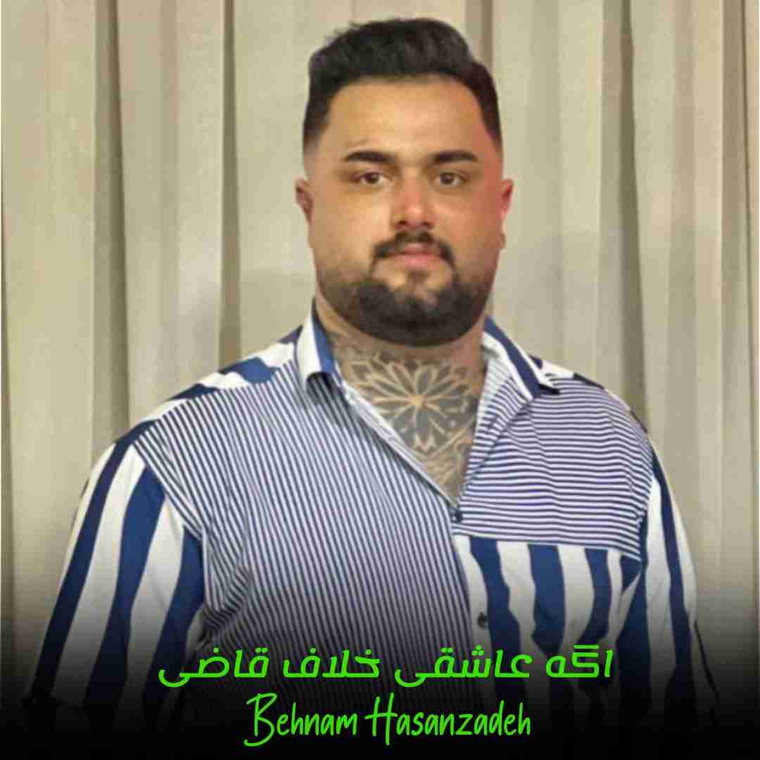 بهنام حسن زاده اگه عاشقی خلاف قاضی