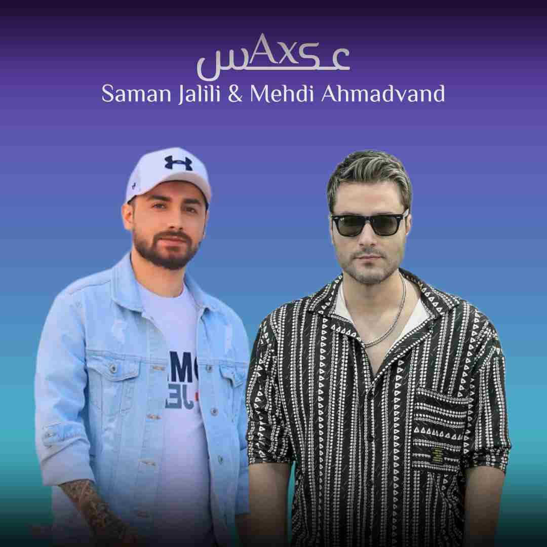 مهدی احمدوند و سامان جلیلی عکس