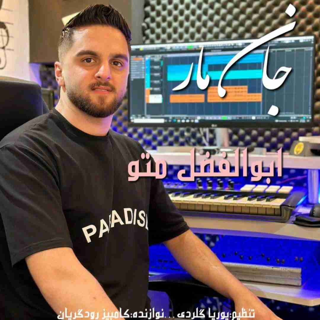 ابوالفضل متو جان مار