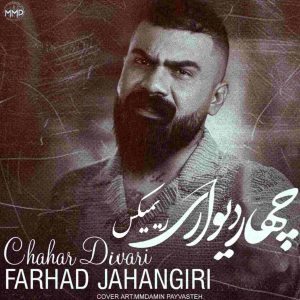 دانلود ریمیکس چهار دیواری از فرهاد جهانگیری
