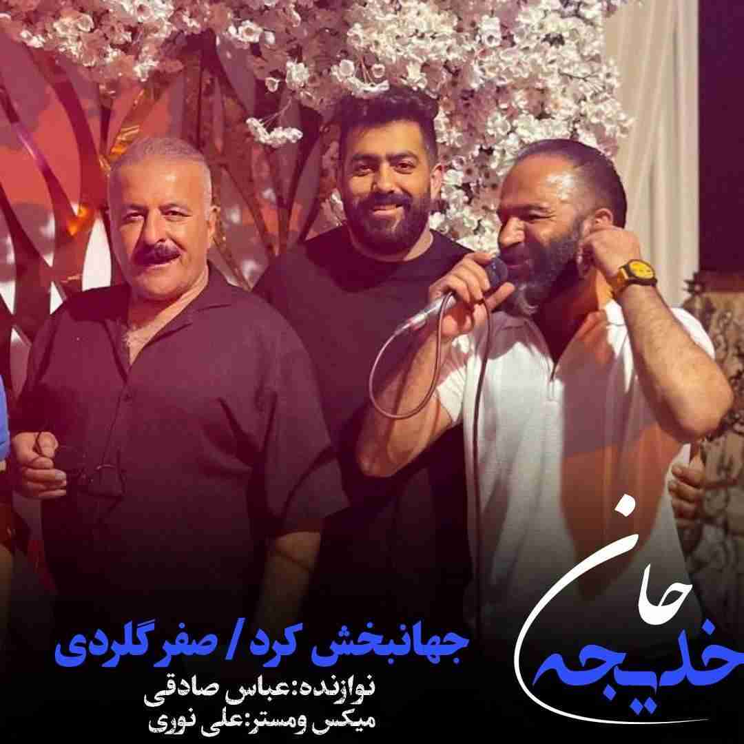 صفر گلردی و جهانبخش کرد خدیجه جان