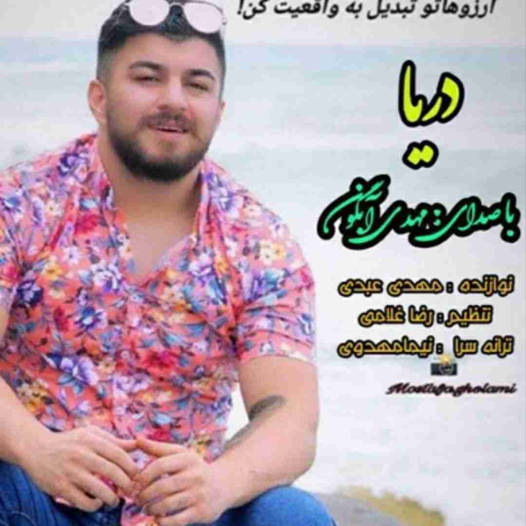 مهدی آبگون دریا
