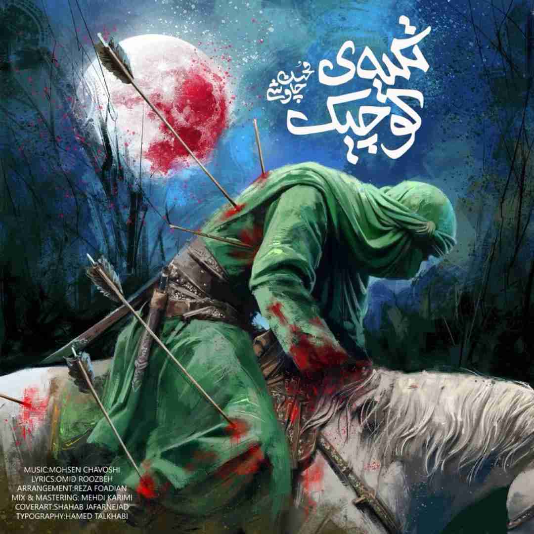 محسن چاوشی تیکه ی کوچیک