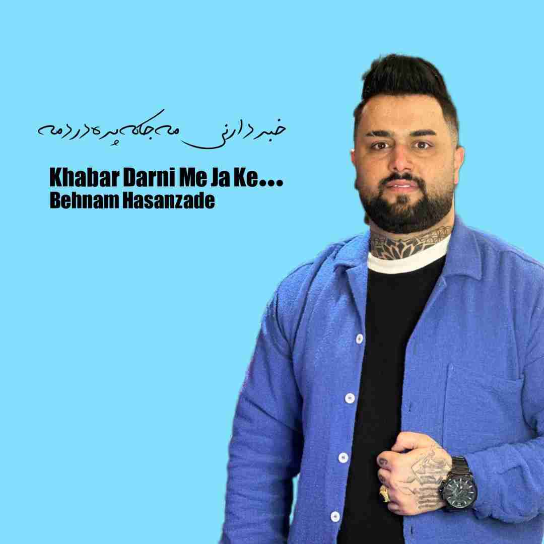 بهنام حسن زاده خبر دارنی مه‌ جا که پره دردمه