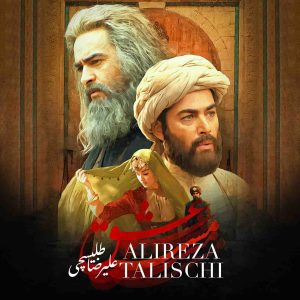 دانلود آهنگ جدید مست عشق از علیرضا طلیسچی