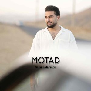 دانلود آهنگ جدید معتاد از سالار صفرزاده