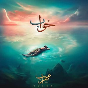 دانلود آهنگ جدید خواب از مهراب