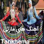 گلچین بهترین آهنگ های مازنی 1404