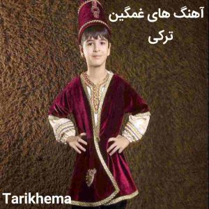 گلچین بهترین آهنگ های ترکی غمگین 