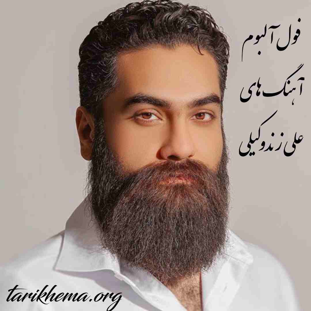 دانلود فول آلبوم آهنگ های علی زند وکیلی