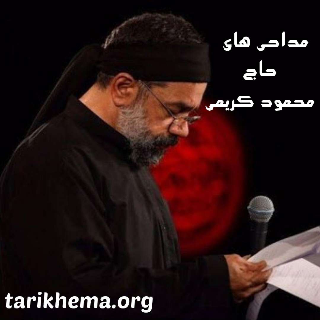 دانلود گلچین مداحی های حاج محمود کریمی