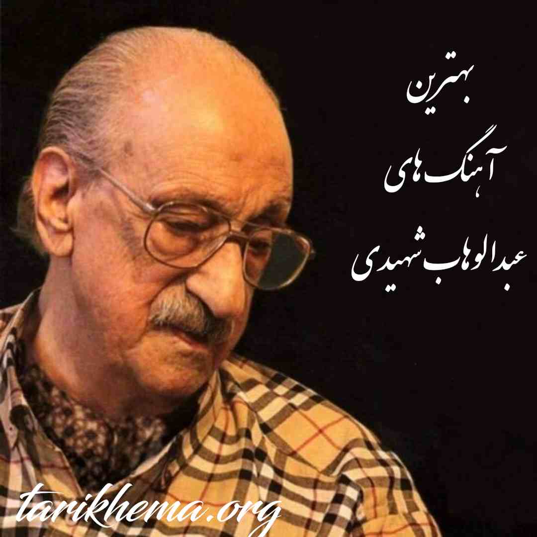 دانلود بهترین آهنگ های عبدالوهاب شهیدی