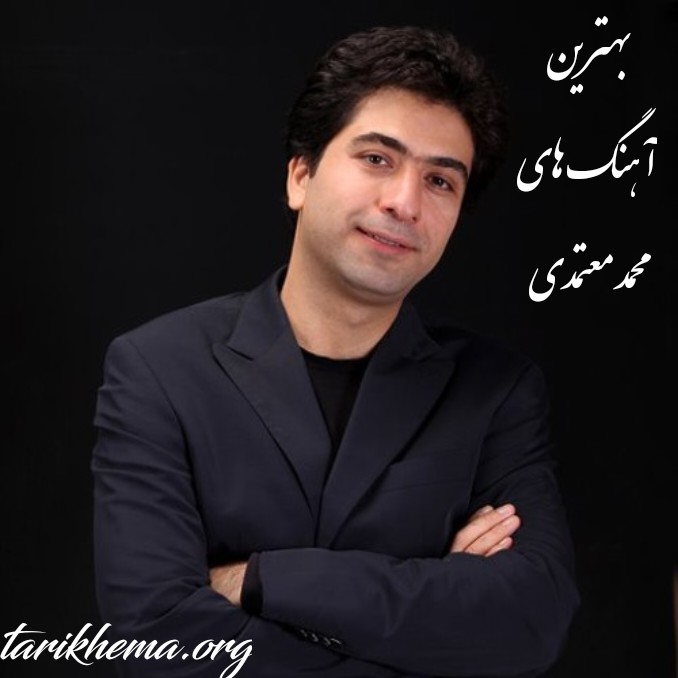 دانلود بهترین آهنگ های محمد معتمدی