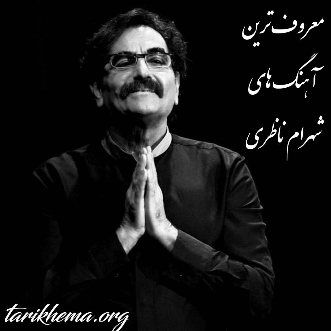 دانلود معروف ترین آهنگ های شهرام ناظری