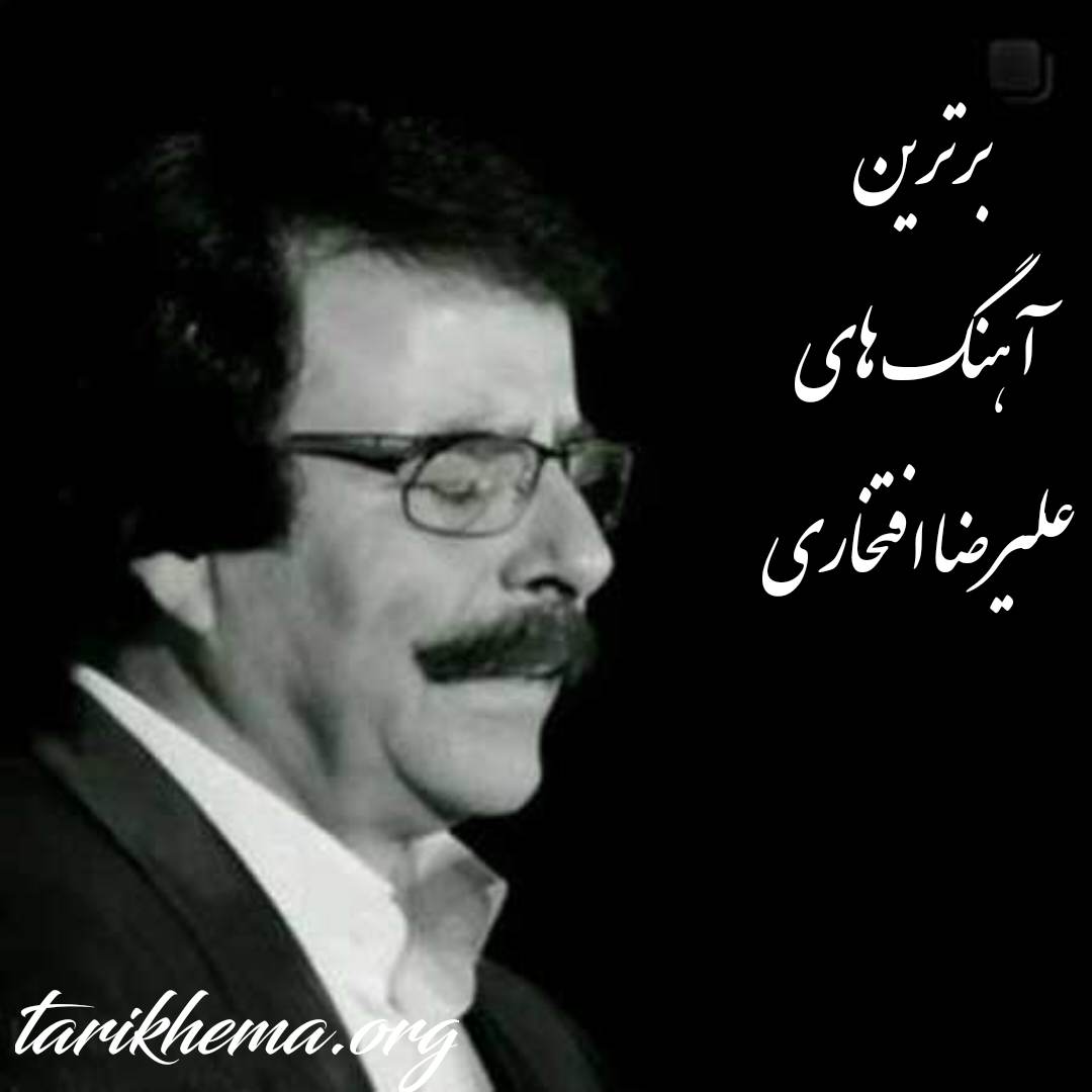 دانلود برترین آهنگ های علیرضا افتخاری