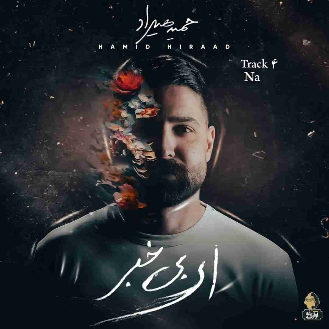 حمید هیراد نه