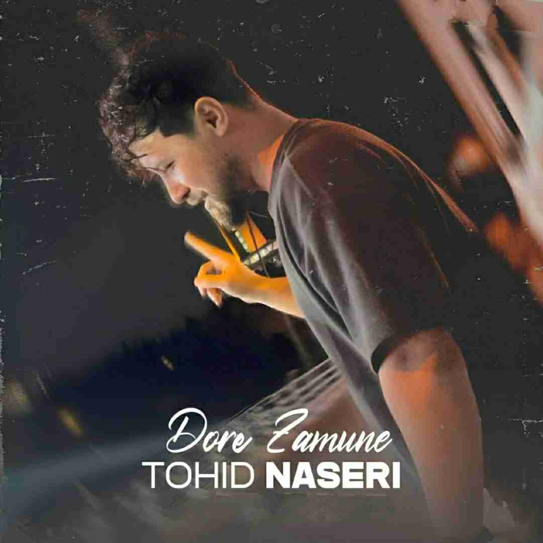 توحید ناصری دوره زمونه