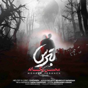 دانلود آهنگ جدید بترس از محسن یگانه
