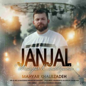 دانلود آهنگ مازنی جنجال از مهیار خلیل زاده