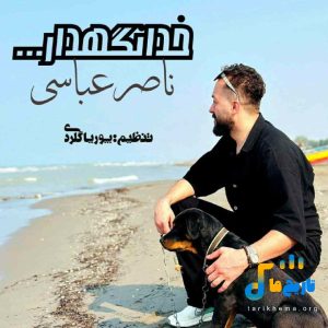 دانلود آهنگ مازنی خدانگهدار از ناصر عباسی
