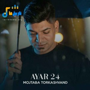 دانلود آهنگ کردی عیار 24 از مجتبی ترکاشوند