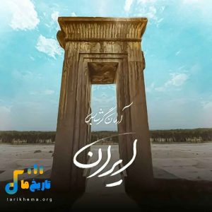 دانلود آهنگ جدید ایران از آرمان گرشاسبی