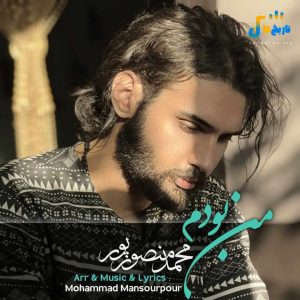 دانلود آهنگ جدید من بودم از محمد منصورپور