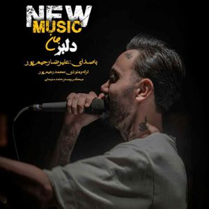 دانلود آهنگ مازنی دلبر جان از علیرضا رحیم پور