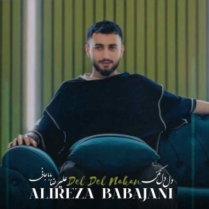 دانلود آهنگ مازنی دل دل نکن از علیرضا باباجانی