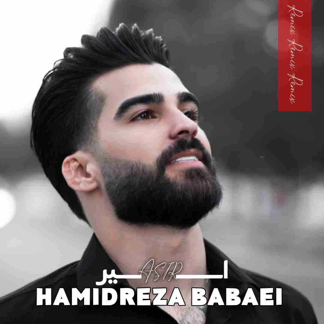 حمیدرضا بابایی اسیر
