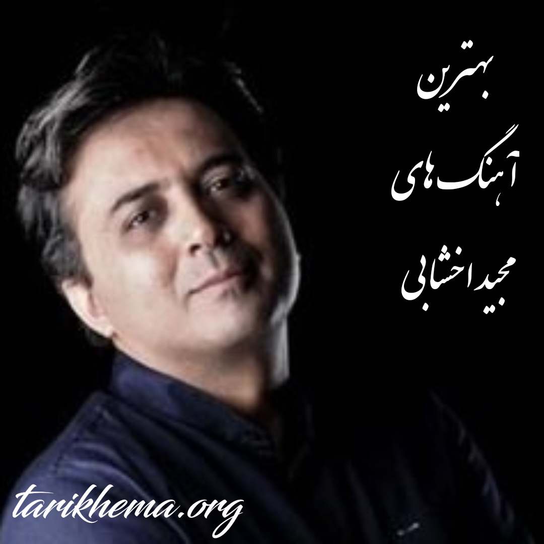 دانلود بهترین آهنگ های مجید اخشابی