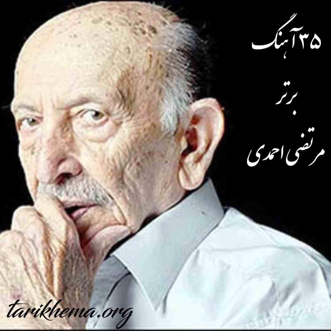دانلود 35 آهنگ برتر مرتضی احمدی