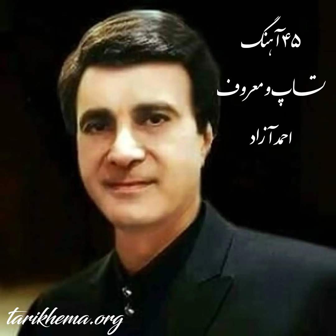 دانلود 45 آهنگ معروف و تاپ احمد آزاد