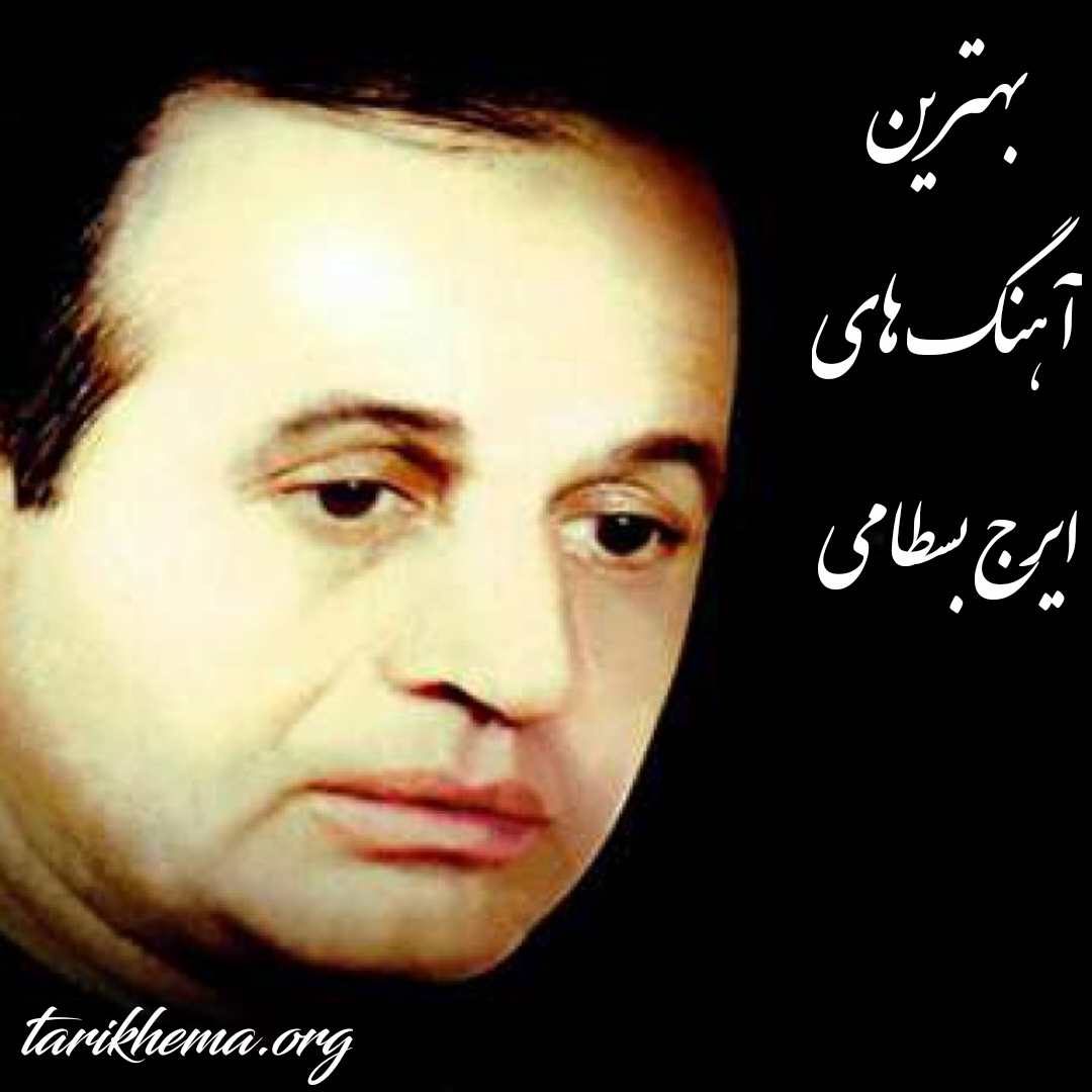 دانلود بهترین آهنگ های ایرج بسطامی