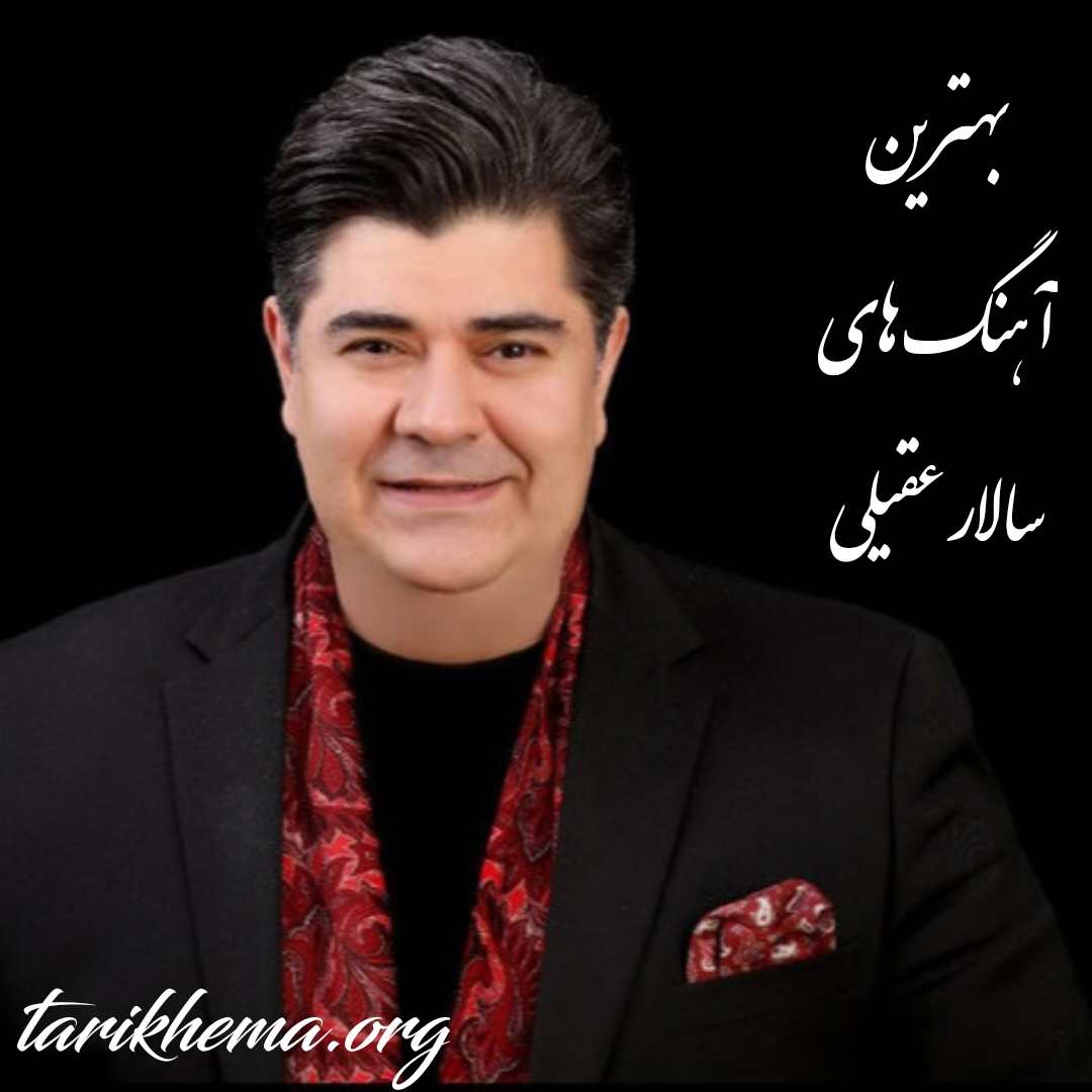 دانلود بهترین اهنگ های سالار عقیلی