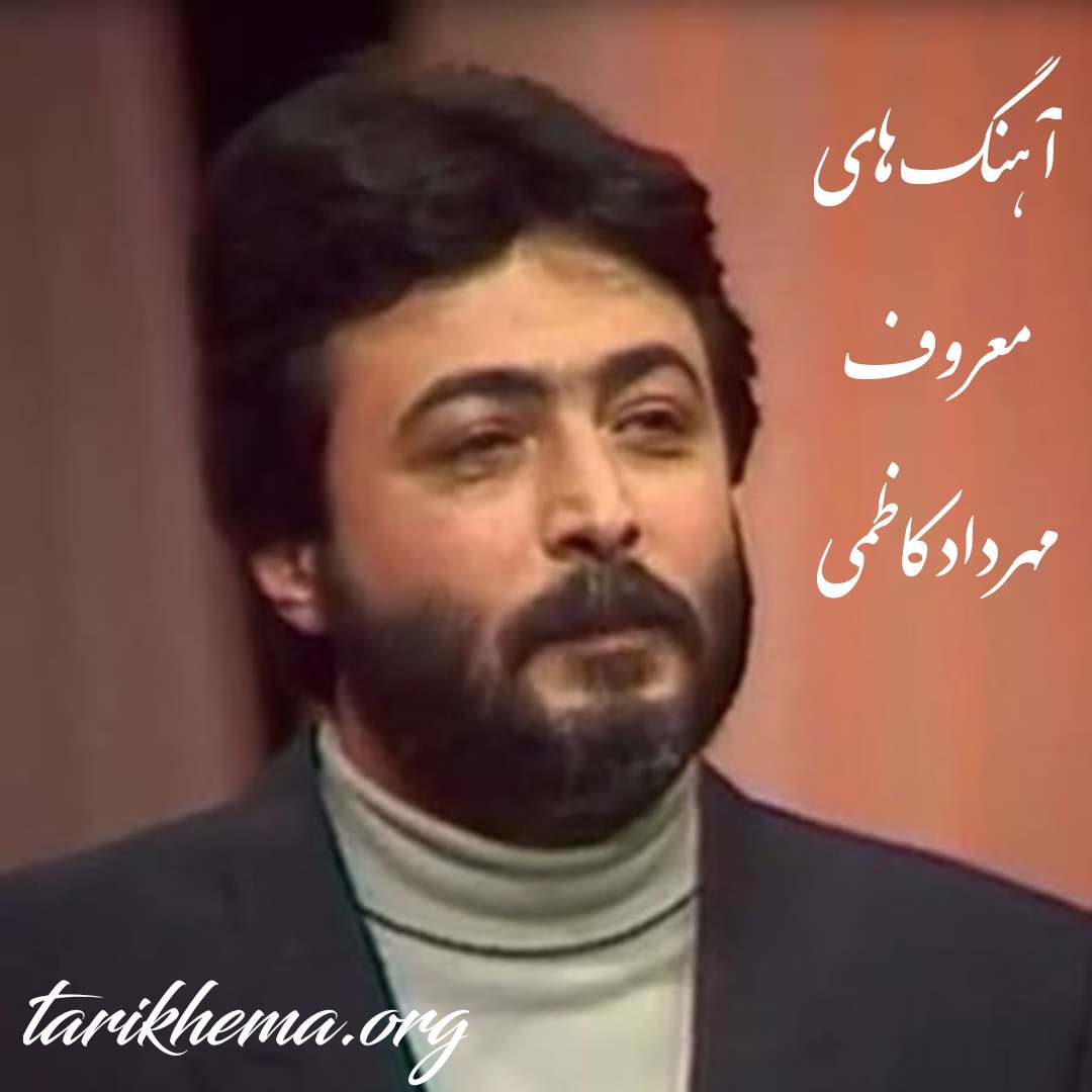 دانلود آهنگ های معروف مهرداد کاظمی