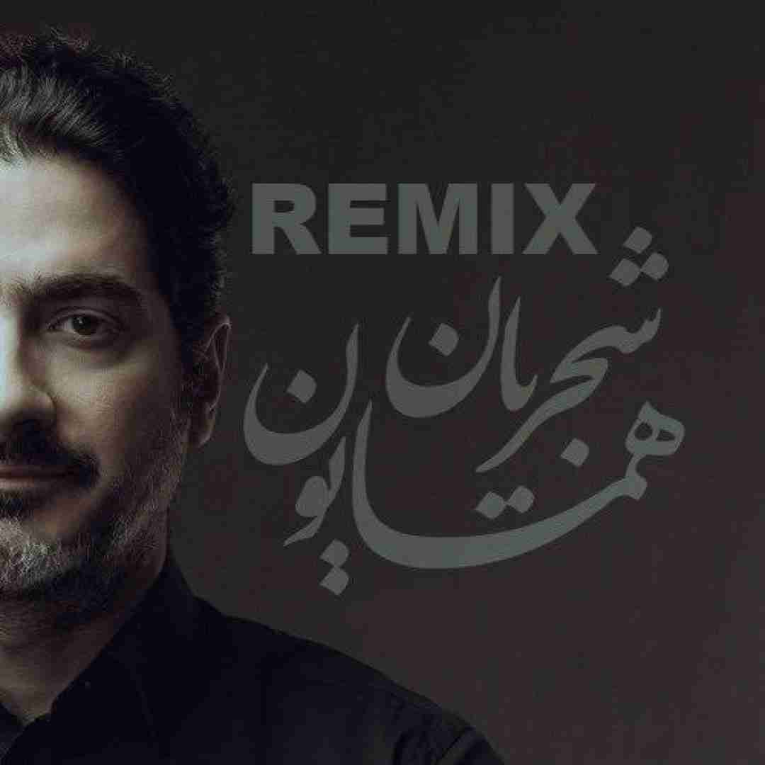 همایون شجریان یک نفس آرزوی تو