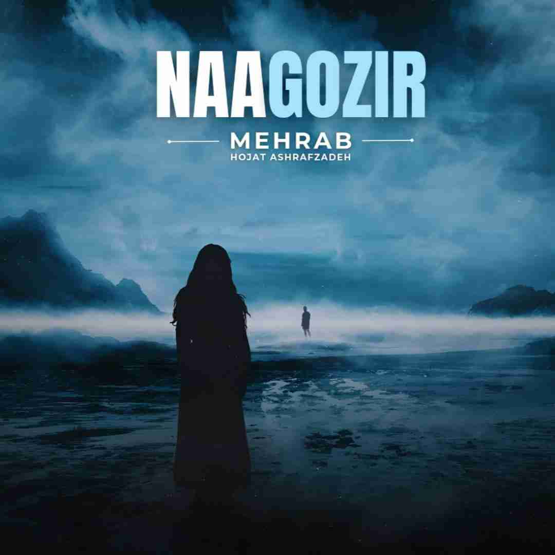 مهراب و حجت اشرف زاده ناگریز