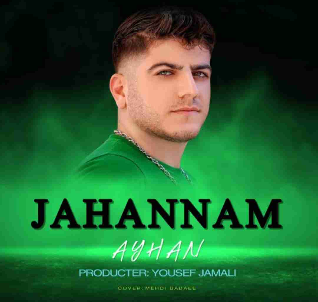 آیهان جهنم