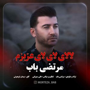 دانلود آهنگ جدید لالای لای لای عزیزم از مرتضی باب