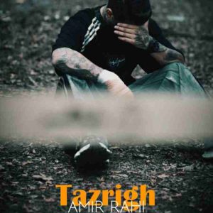 دانلود آهنگ جدید تزریق از امیر راهی