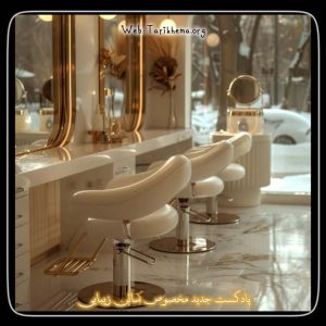 دانلود پادکست جدید مخصوص سالن زیبایی