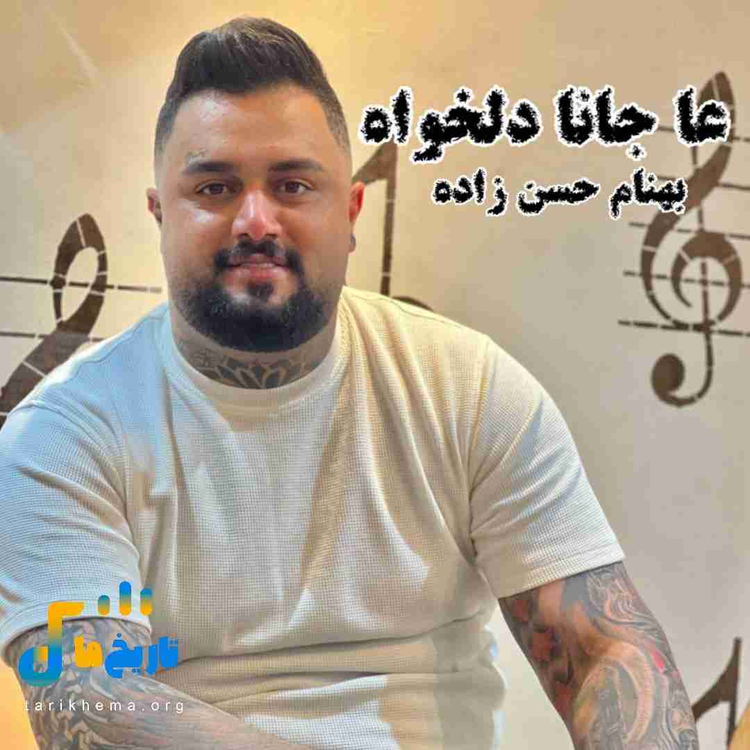بهنام حسن زاده عا جانا دلخواه