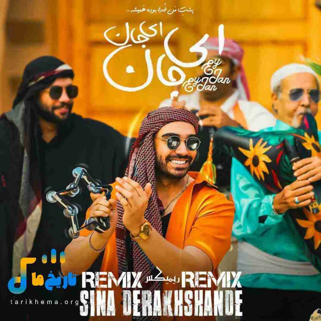 سینا درخشنده ای جان ای جان