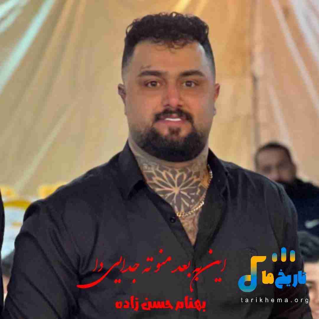 بهنام حسن زاده این به بعد منو ته جدایی دا