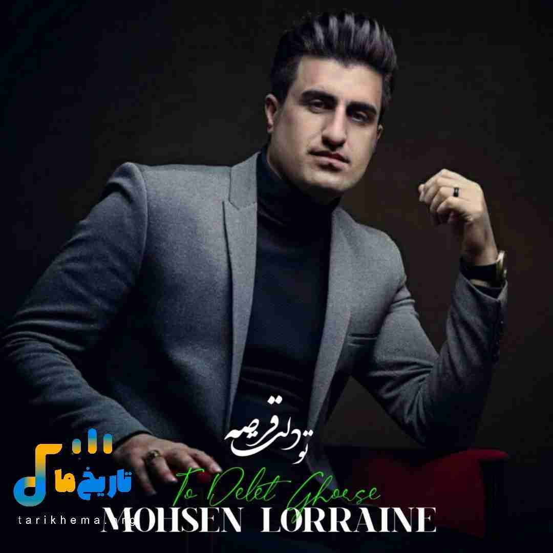 محسن لرستانی تو دلت قرصه