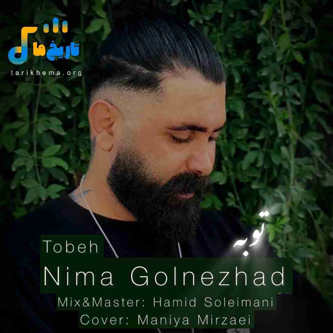 نیما گلنژاد توبه