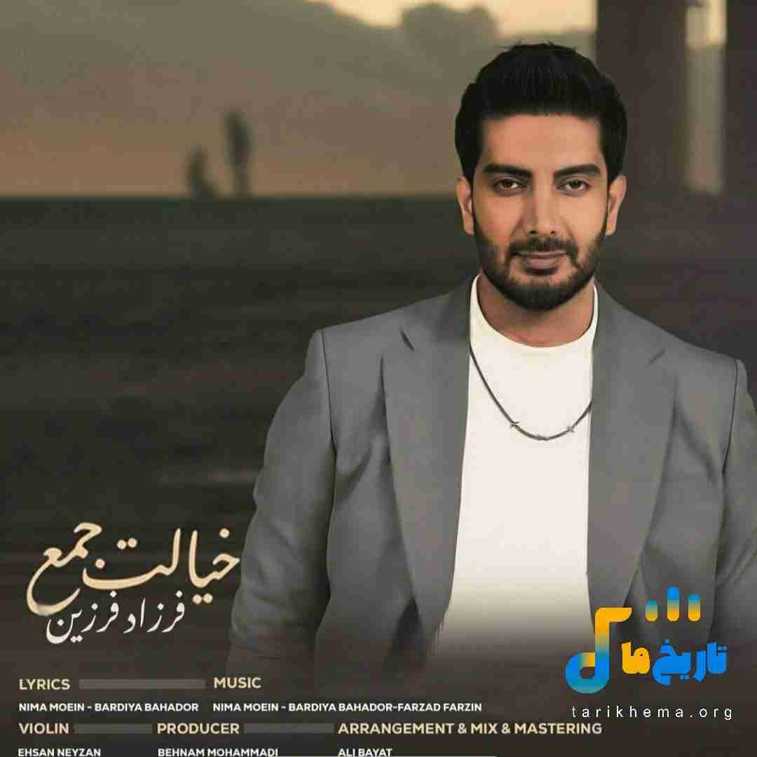 فرزاد فرزین خیالت جمع