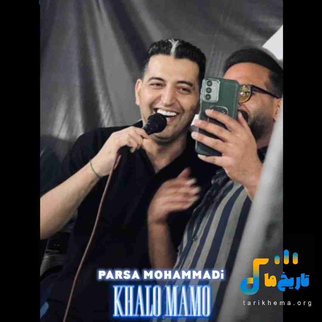پارسا محمدی خالو ممو