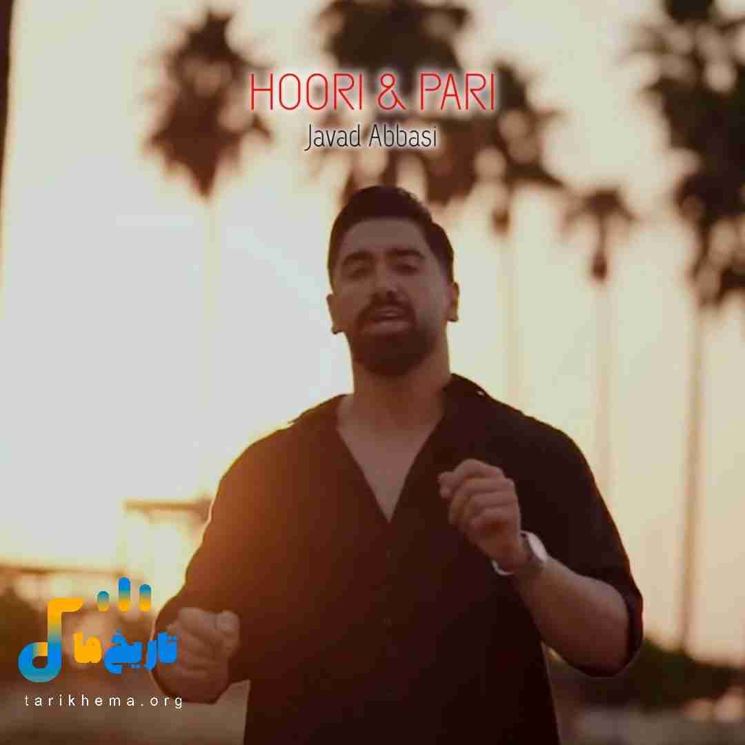 جواد عباسی حوری و پری